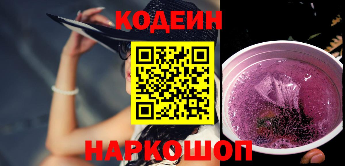 Codein Purple Drank  Codein Purple Drank  купить   Касимов  Вход с VPN 